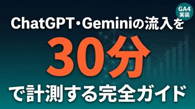 ChatGPT・GeminiからのAI流入をGA4で計測｜30分実装ガイド