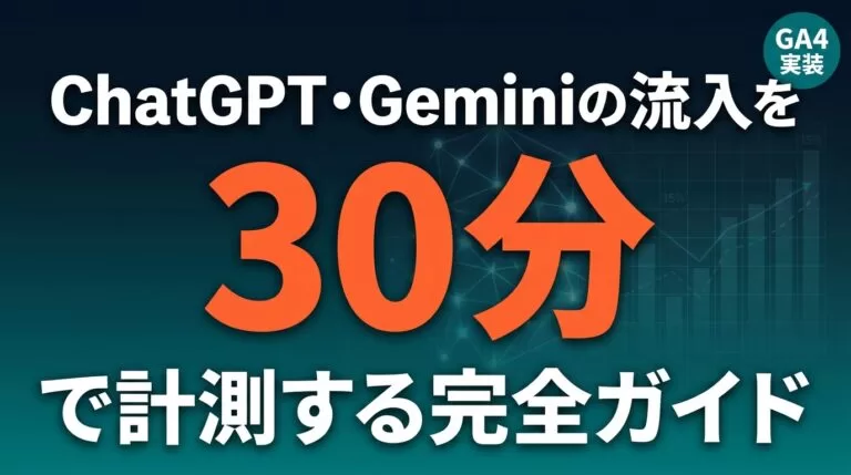 ChatGPT・GeminiからのAI流入をGA4で計測｜30分実装ガイド