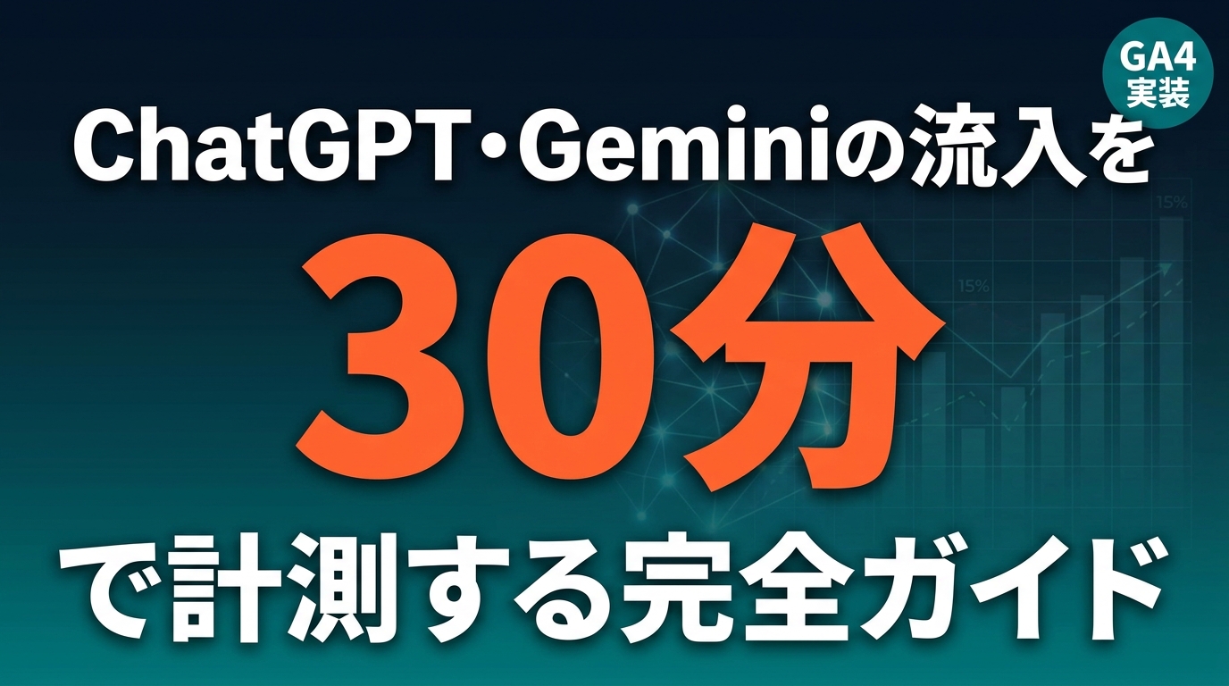 ChatGPT・GeminiからのAI流入をGA4で計測｜30分実装ガイド ｜ 株式会社