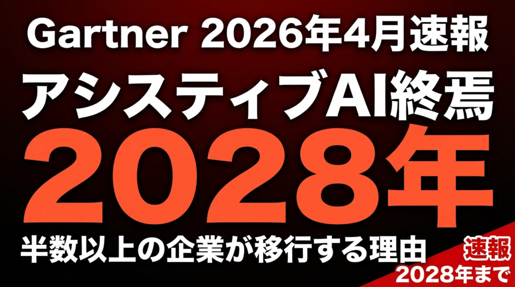 Gartner予測｜アシスティブAI終焉の衝撃