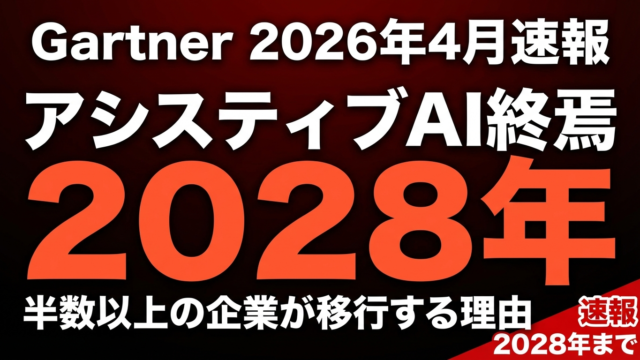 Gartner予測｜アシスティブAI終焉の衝撃