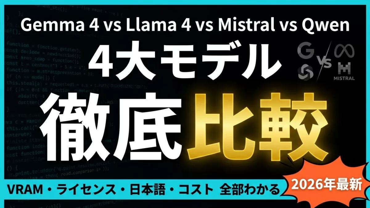 【2026年最新】Gemma 4 vs Llama 4完全比較|無料で使う方法