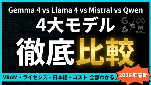 【2026年最新】Gemma 4 vs Llama 4完全比較｜無料で使う方法