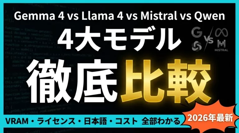 【2026年最新】Gemma 4 vs Llama 4完全比較|無料で使う方法