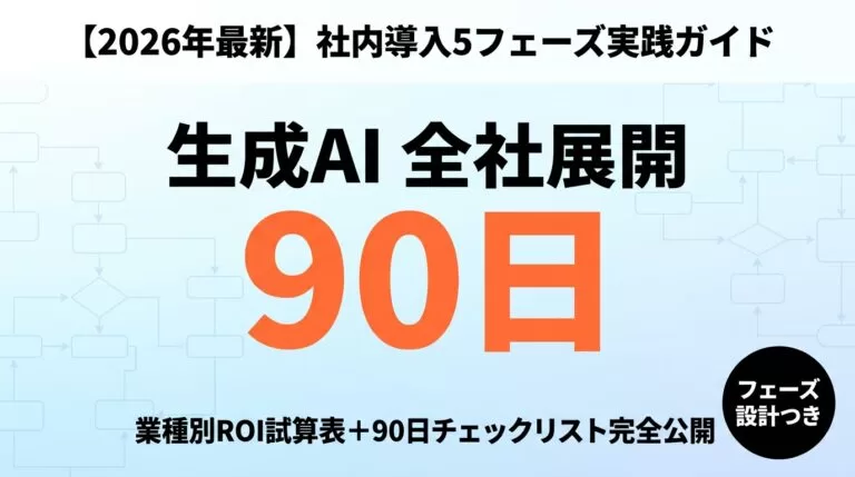 【2026年最新】生成AI社内導入|90日で全社展開する5フェーズ実践ガイド