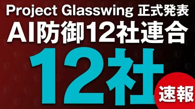 Project Glasswingとは｜AI防御12社連合と企業対策【2026年最新】