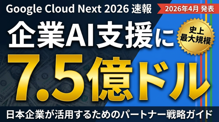 【2026年速報】Google AI支援ファンド7.5億ドル｜企業活用ガイド