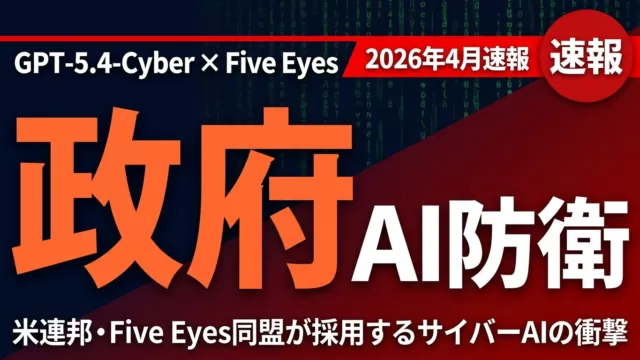 【2026年速報】GPT-5.4-Cyber｜政府採用サイバー防衛AIの全貌