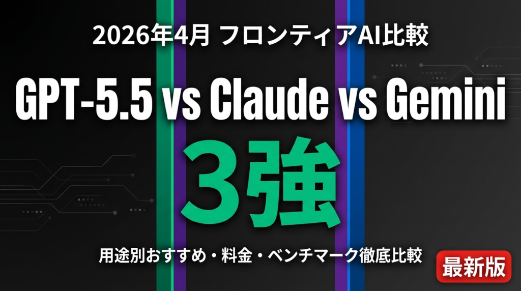 GPT-5.5 vs Opus 4.7 vs Gemini 3.1 Pro比較
