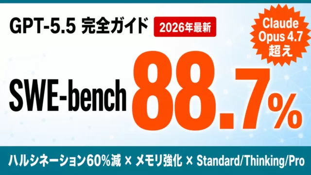 GPT-5.5 完全ガイド|SWE 88.7%・幻覚60%減