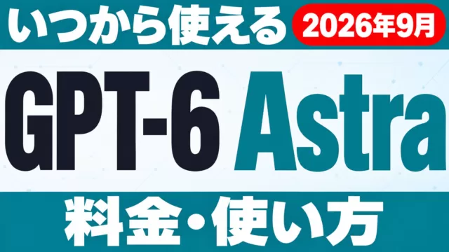 GPT-6とは｜Astra・Sol・Lunaの3モデルと料金【2026年10月】
