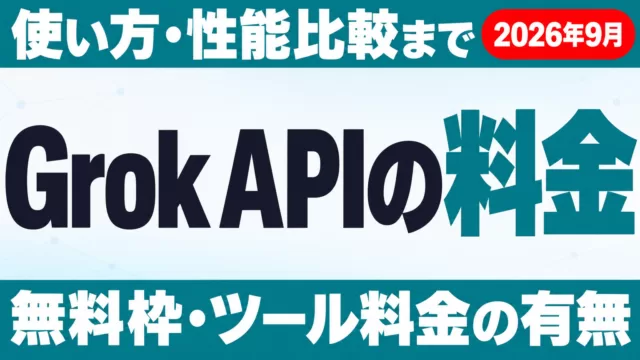 Grok API完全ガイド【2026年最新】｜料金・使い方・性能比較