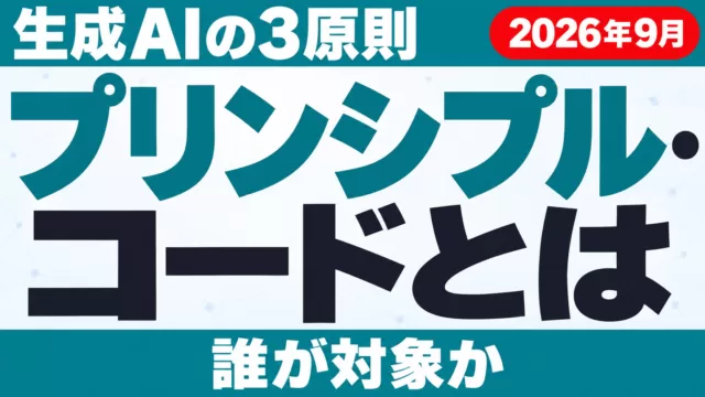 プリンシプル・コードとは｜生成AIの3原則と届出【2026年10月】