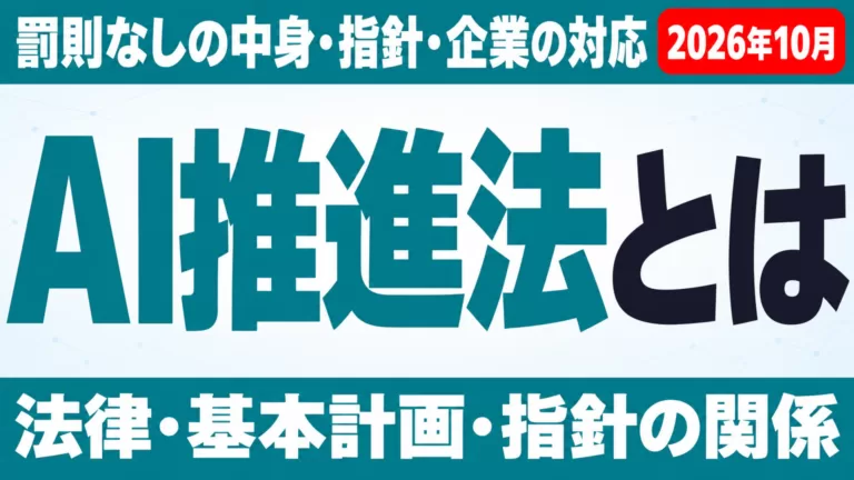 AI推進法とは｜罰則なしの中身・指針・企業の対応【2026年10月】
