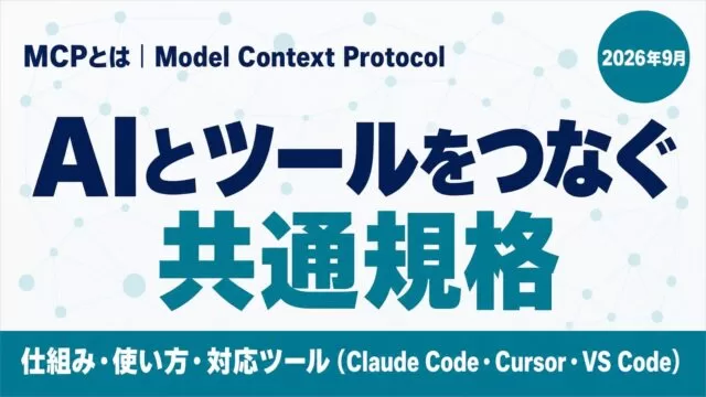 MCPとは。Model Context Protocol はAIとツールをつなぐ共通規格。仕組み・使い方・対応ツール（Claude Code・Cursor・VS Code）2026年9月