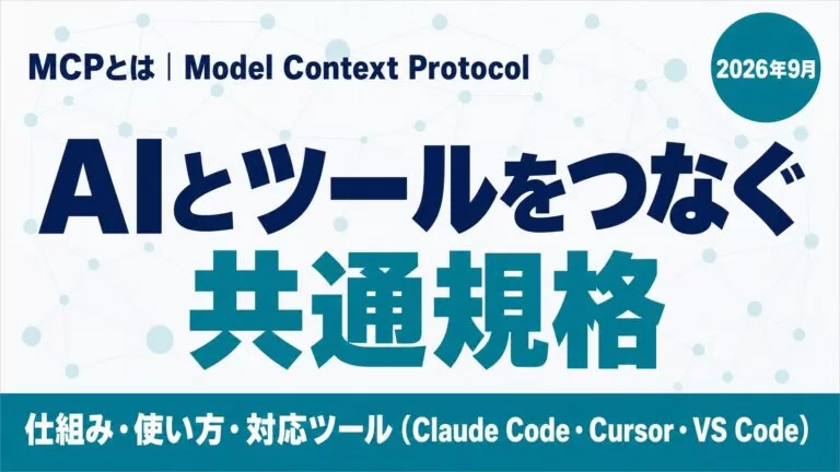 MCPとは。Model Context Protocol はAIとツールをつなぐ共通規格。仕組み・使い方・対応ツール（Claude Code・Cursor・VS Code）2026年9月