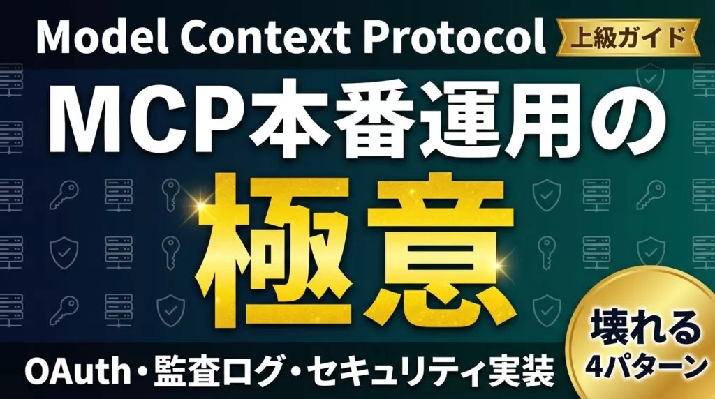 【2026年最新】MCP本番運用ガイド|OAuth・監査ログ・セキュリティ