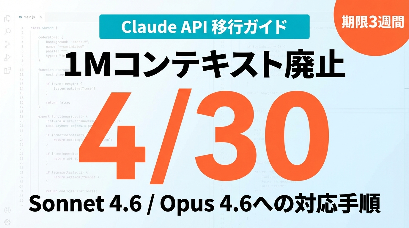 Claude 1Mコンテキスト廃止｜4/30期限のAPI移行完全ガイド
