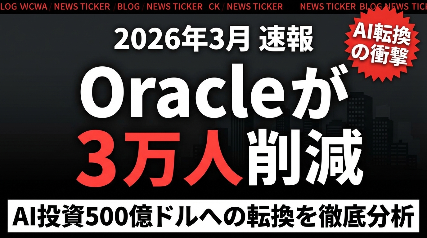Oracle 3万人削減とAI投資500億ドルの衝撃｜人員削減→AI転換の新パターン