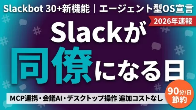 Slackbot大進化｜30機能追加で「エージェント型OS」を目指す全貌