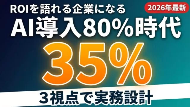 AI導入80%時代のROI設計3視点