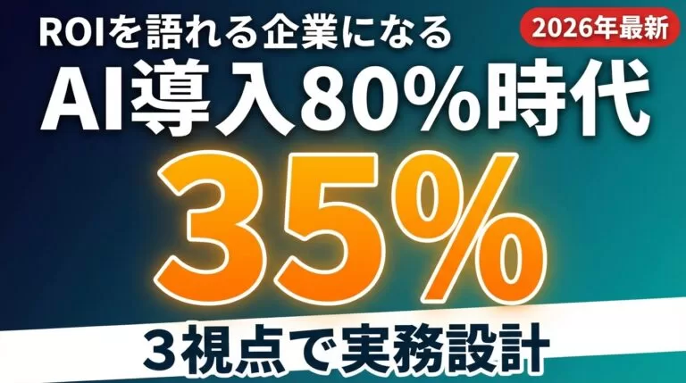 AI導入80%時代のROI設計3視点