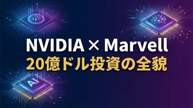NVIDIAが20億ドルでMarvellに投資した理由｜カスタムAIチップ新時代