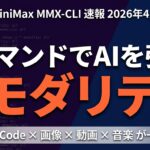 【2026年4月速報】MiniMax MMX-CLI完全ガイド|AIエージェントに7つの生成モダリティを2コマンドで追加するCLIツール