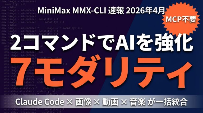 【2026年4月速報】MiniMax MMX-CLI完全ガイド|AIエージェントに7つの生成モダリティを2コマンドで追加するCLIツール