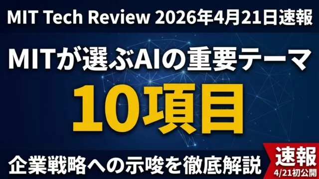 MIT Tech Review 2026注目AI 10選｜投資領域を読む