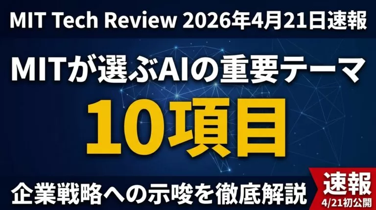 MIT Tech Review 2026注目AI 10選｜投資領域を読む