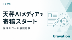 天秤AIメディアにて生成AIツール解説記事の寄稿を開始しました
