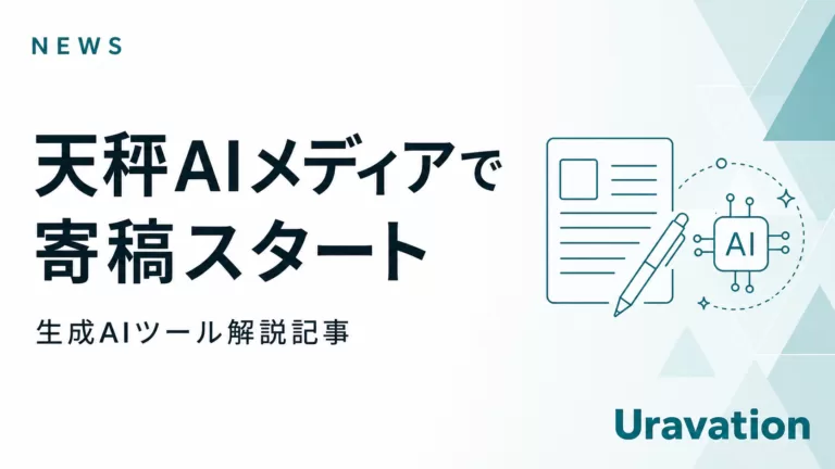 天秤AIメディアにて生成AIツール解説記事の寄稿を開始しました