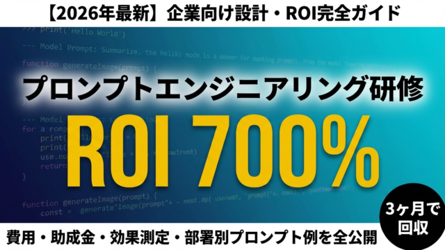 プロンプトエンジニアリング研修｜ROI 700%の設計法