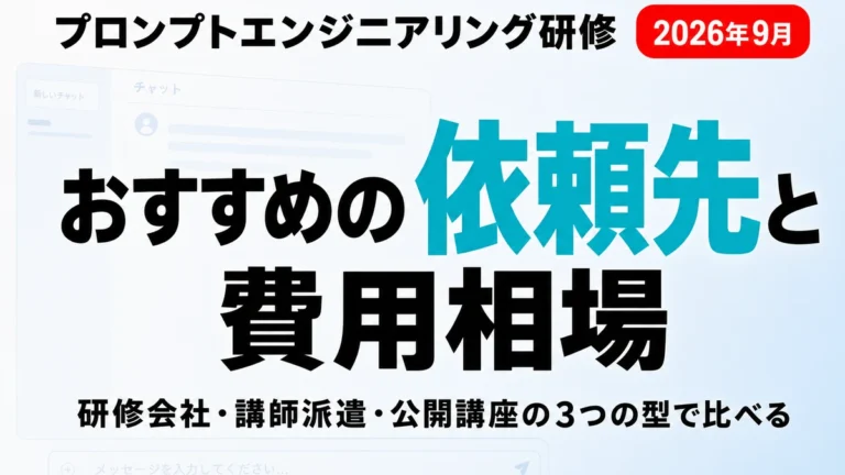 プロンプトエンジニアリング研修｜おすすめの依頼先と費用相場【2026年9月】