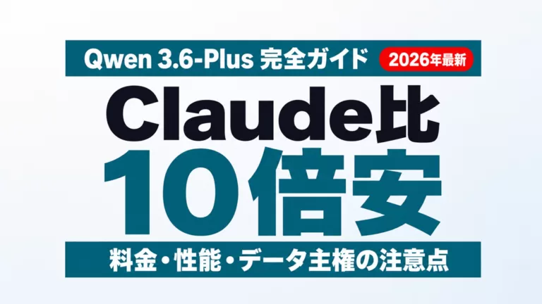 Qwen 3.6-Plus完全ガイド Claude比10倍安 2026年最新