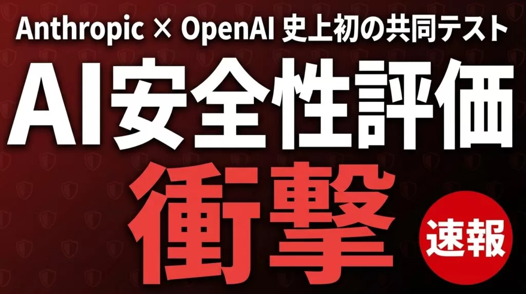 Anthropic×OpenAI共同安全性評価の衝撃