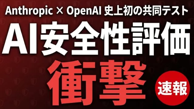Anthropic×OpenAI共同安全性評価の衝撃