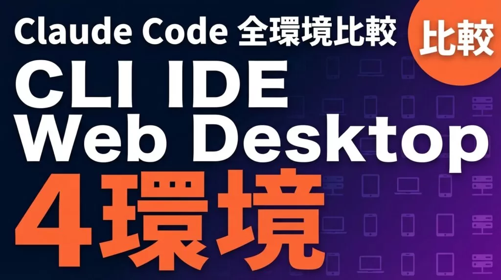 【2026年最新】Claude Code環境完全比較｜5環境の用途別最適解