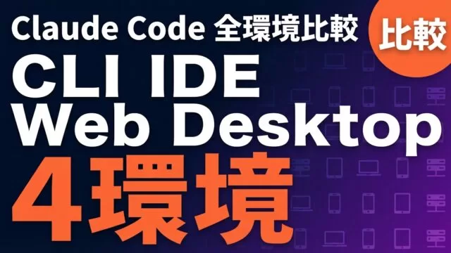【2026年最新】Claude Code環境完全比較｜5環境の用途別最適解