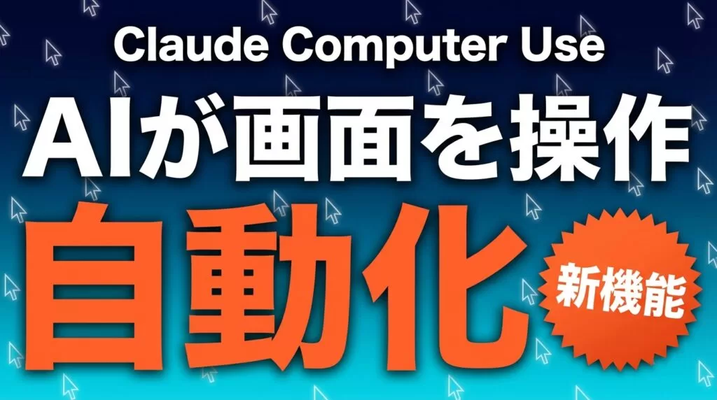 Claude Computer Use|画面操作AIの企業活用