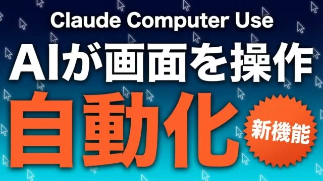 Claude Computer Use｜画面操作AIの企業活用