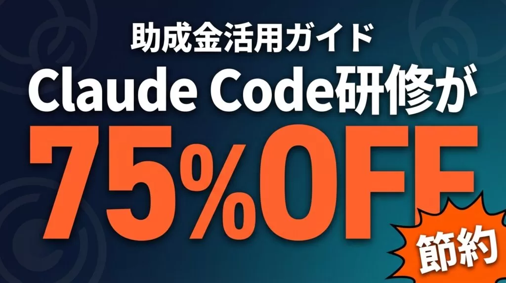 Claude Code研修×助成金｜経費助成 最大75%の申請法