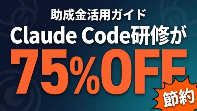 Claude Code研修×助成金｜経費助成 最大75%の申請法