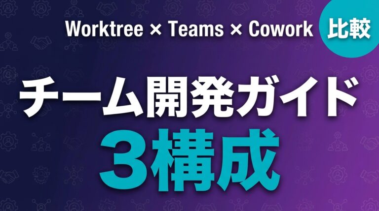 Claude Codeチーム開発の構成3パターン|選び方