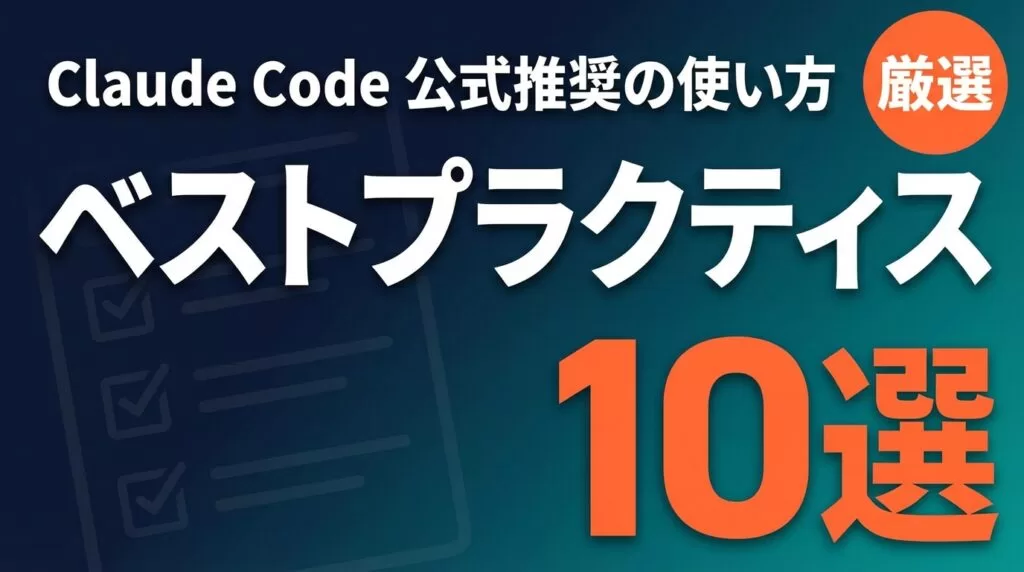 Claude Codeベストプラクティス20選｜法人導入知見