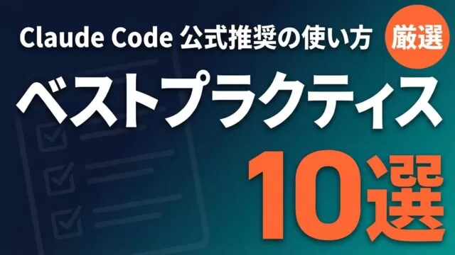 Claude Codeベストプラクティス20選｜法人導入知見