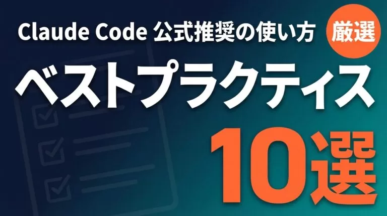 Claude Codeベストプラクティス20選|法人導入知見