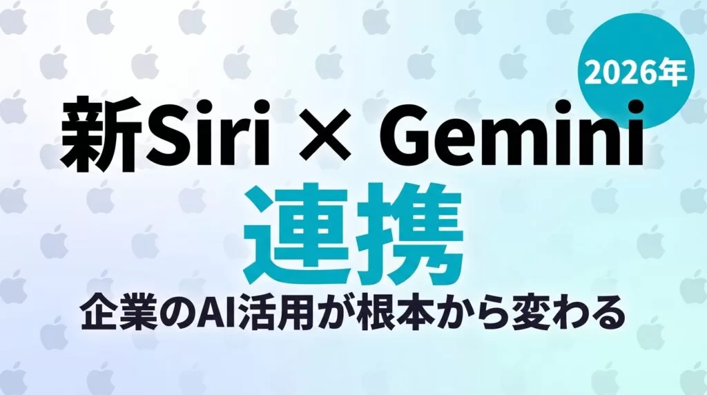 新Siri×Gemini連携|企業AIへの影響