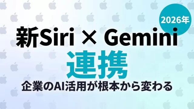新Siri×Gemini連携｜企業AIへの影響